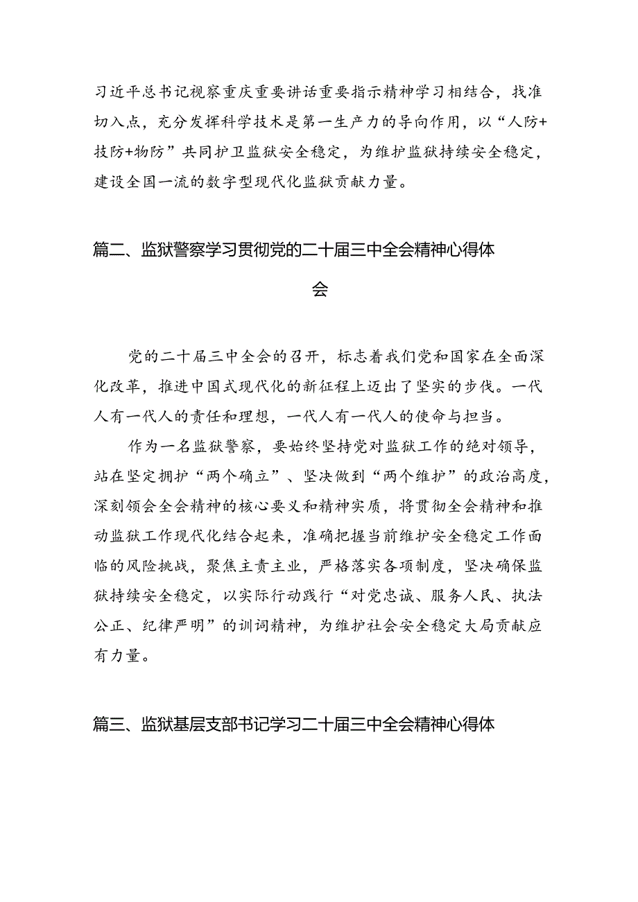 （10篇）基层监狱工作者学习贯彻党的二十三中全会精神心得体会范文.docx_第2页