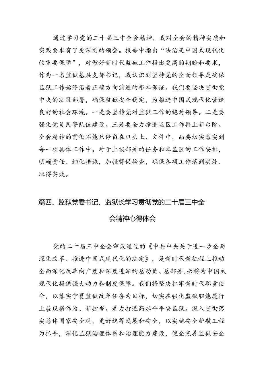 （10篇）基层监狱工作者学习贯彻党的二十三中全会精神心得体会范文.docx_第3页