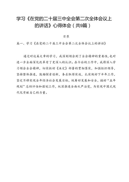 （9篇）学习《在党的二十三中全会第二次全体会议上的讲话》心得体会（精选）.docx