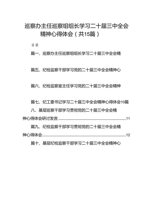 （15篇）巡察办主任巡察组组长学习二十三中全会精神心得体会汇编范本.docx
