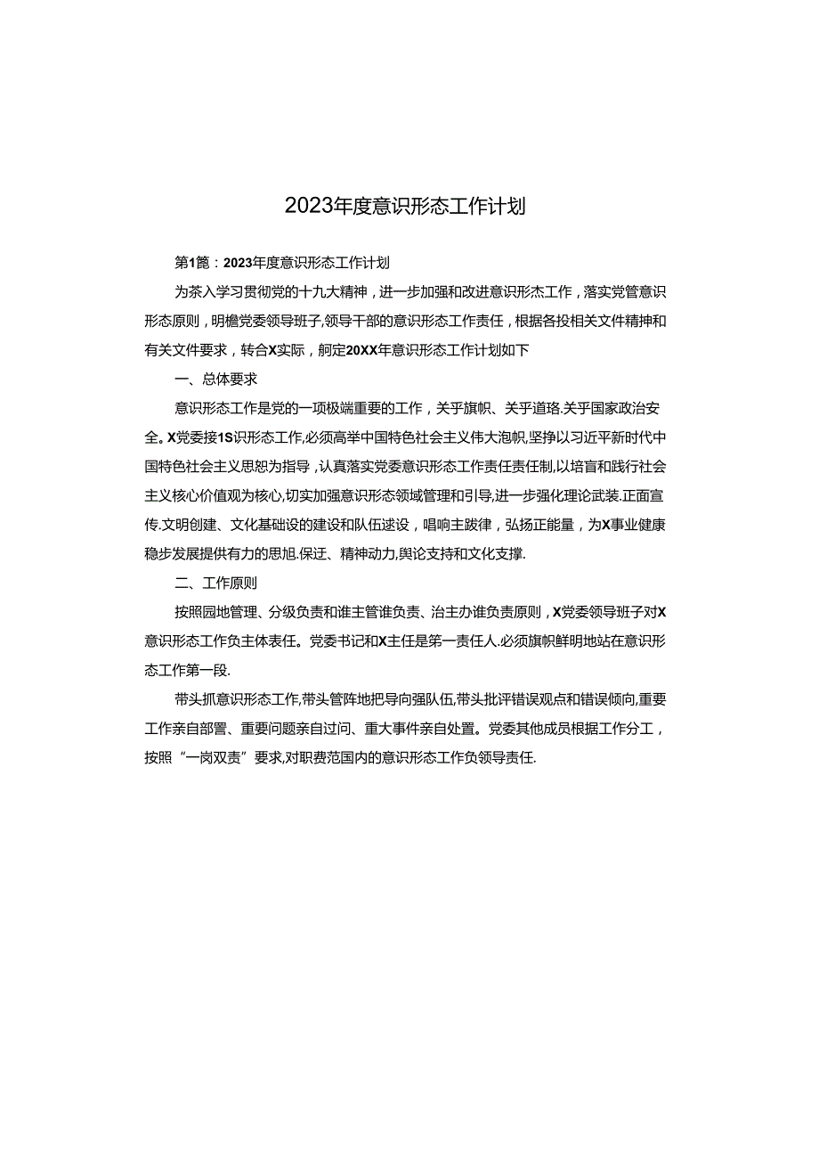 2023意识形态工作计划.docx_第1页