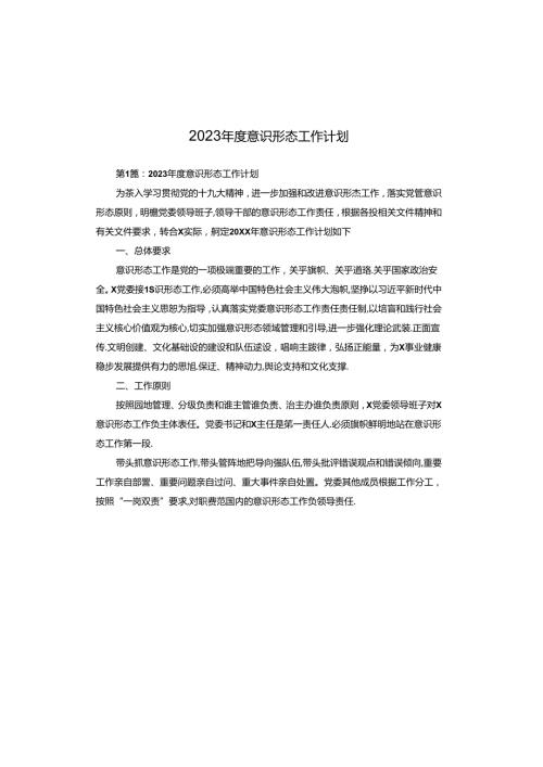 2023意识形态工作计划.docx