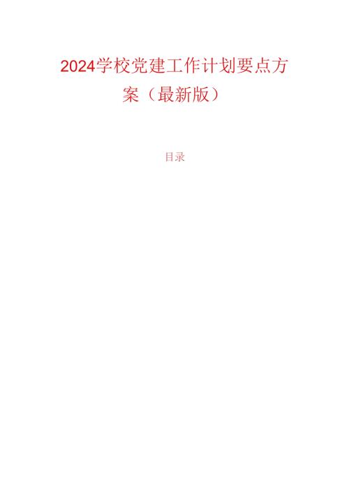 2024学校党建工作计划要点方案（最新版）.docx