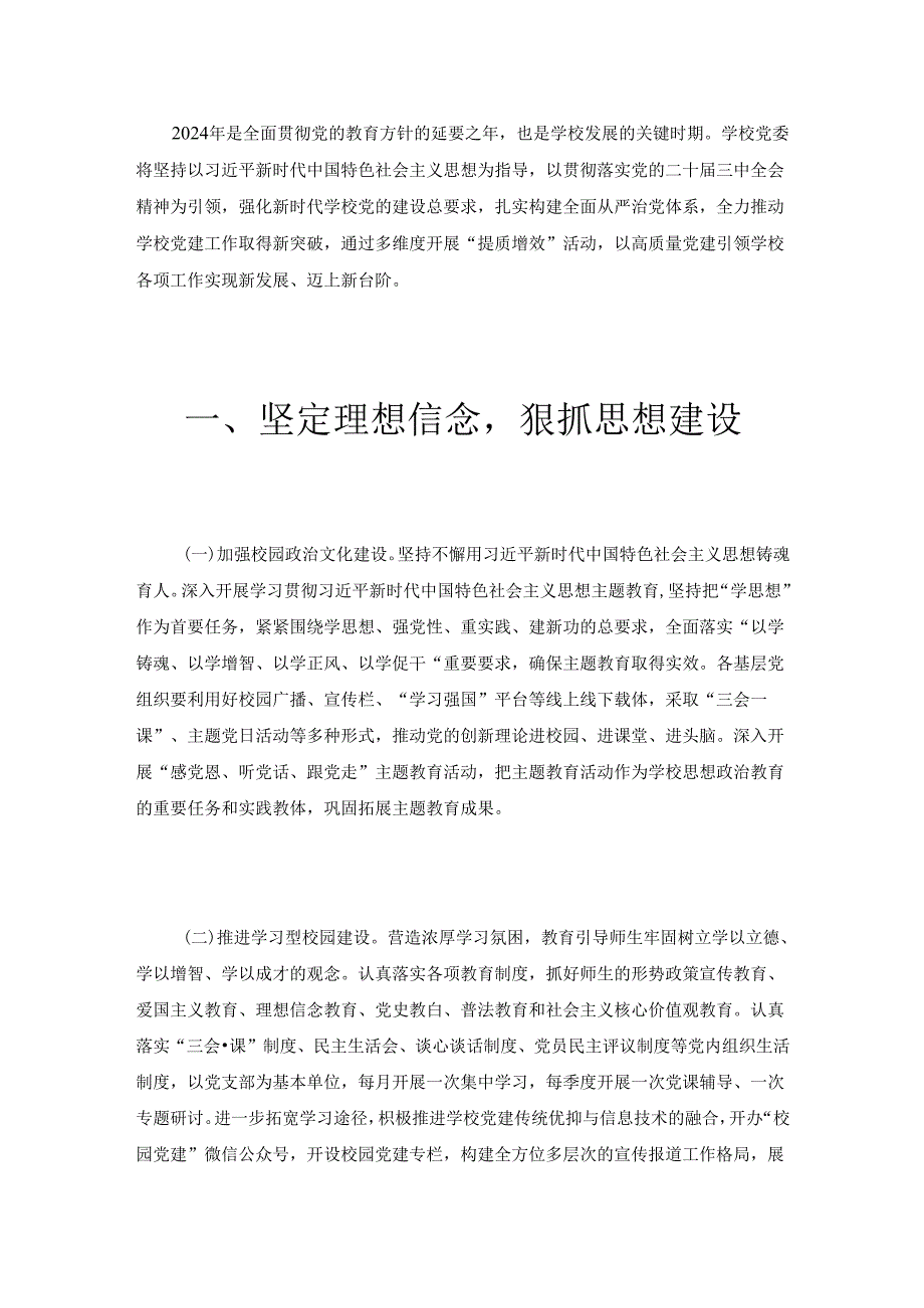 2024学校党建工作计划要点方案（最新版）.docx_第2页