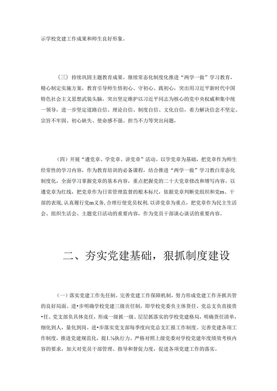 2024学校党建工作计划要点方案（最新版）.docx_第3页