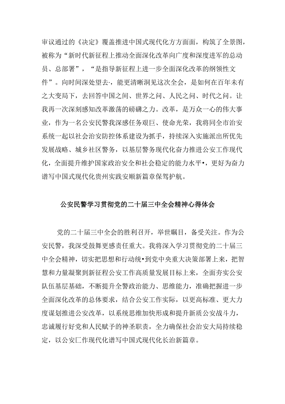 （11篇）人民警察学习贯彻党的二十三中全会精神心得体会模板.docx_第2页