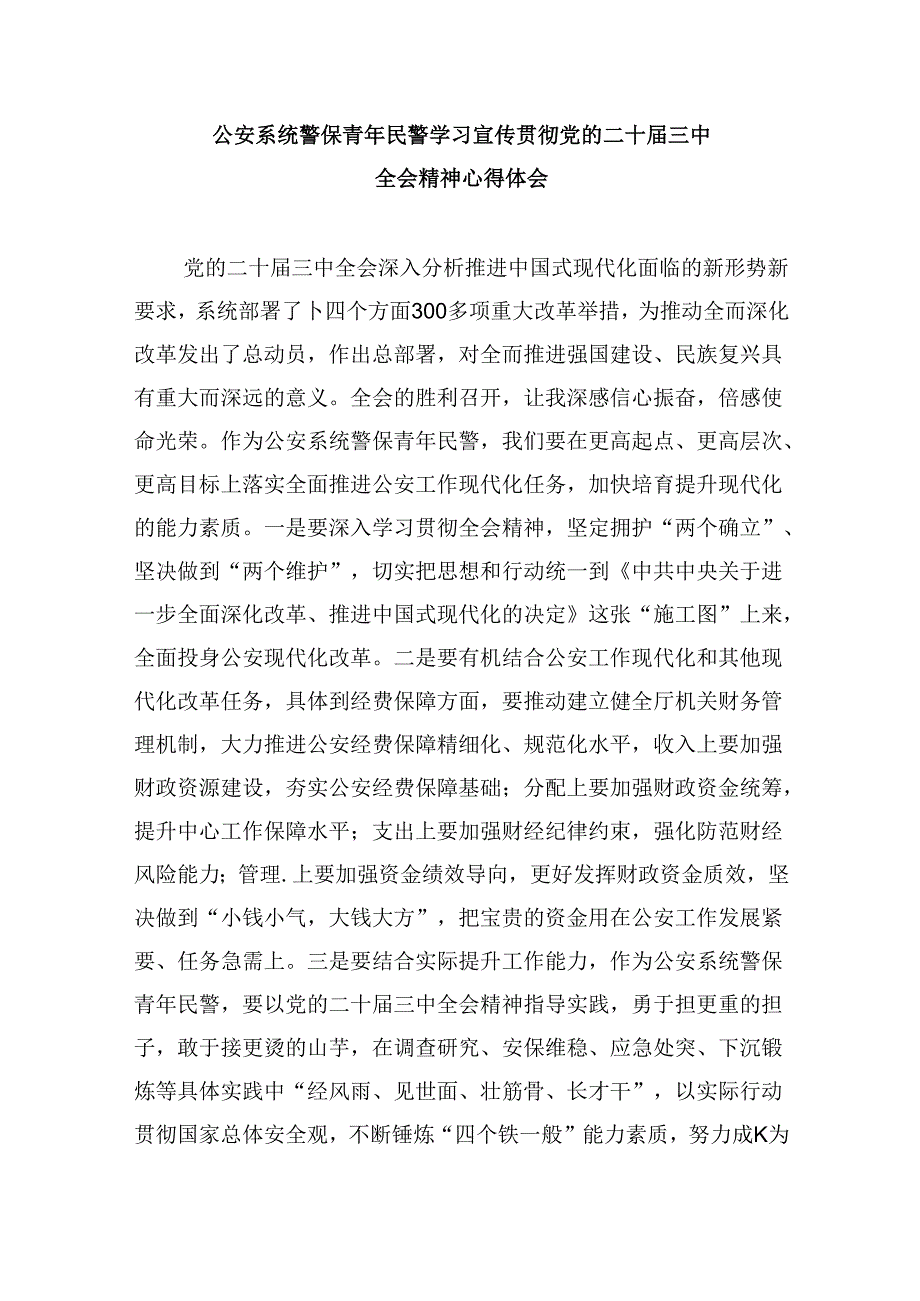（11篇）人民警察学习贯彻党的二十三中全会精神心得体会模板.docx_第3页