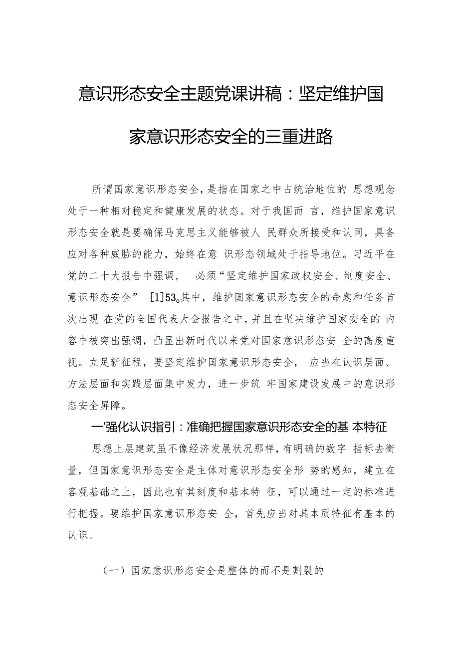 意识形态安全主题党课讲稿：坚定维护国家意识形态安全的三重进路.docx