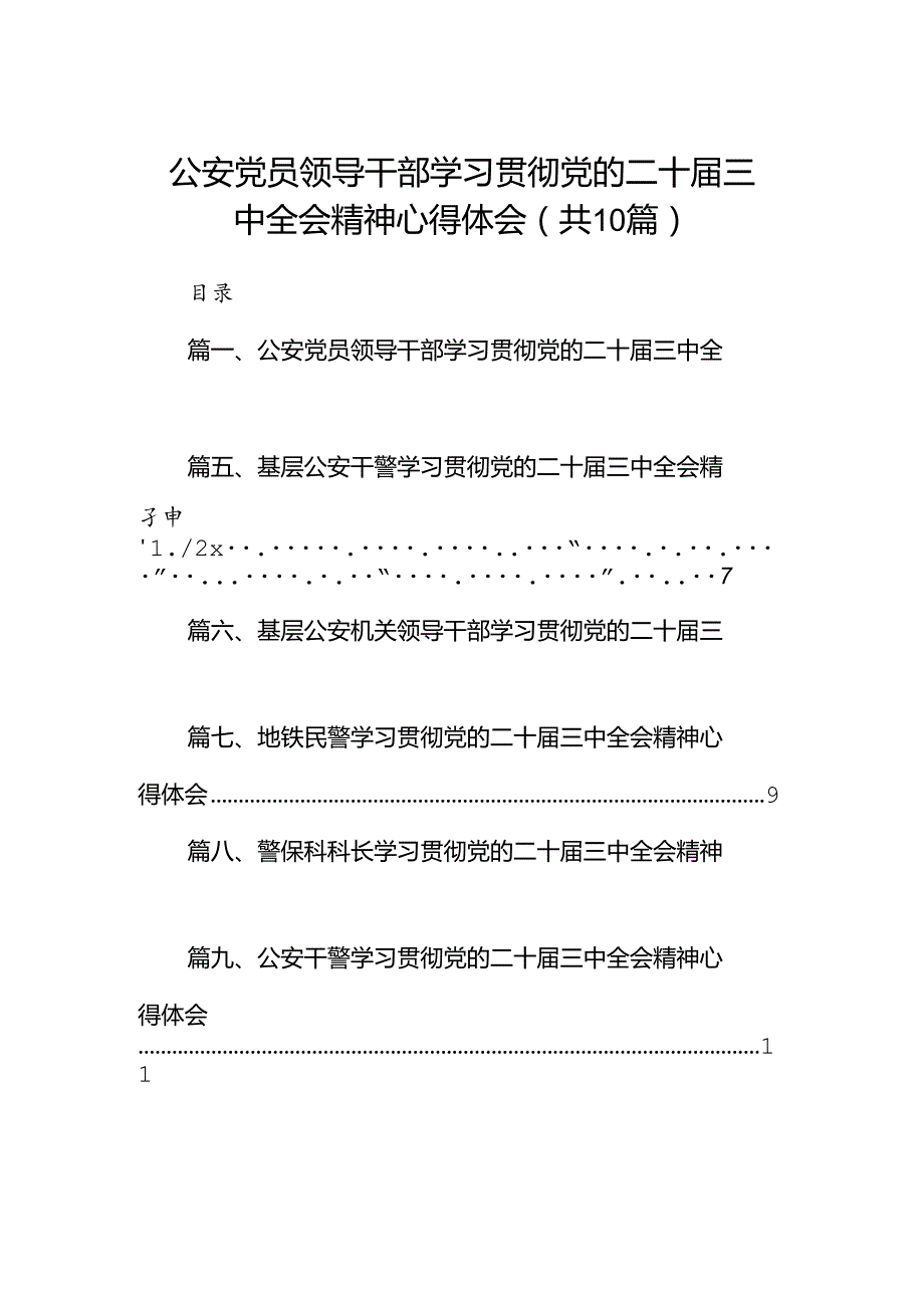 （10篇）公安党员领导干部学习贯彻党的二十三中全会精神心得体会范文.docx_第1页