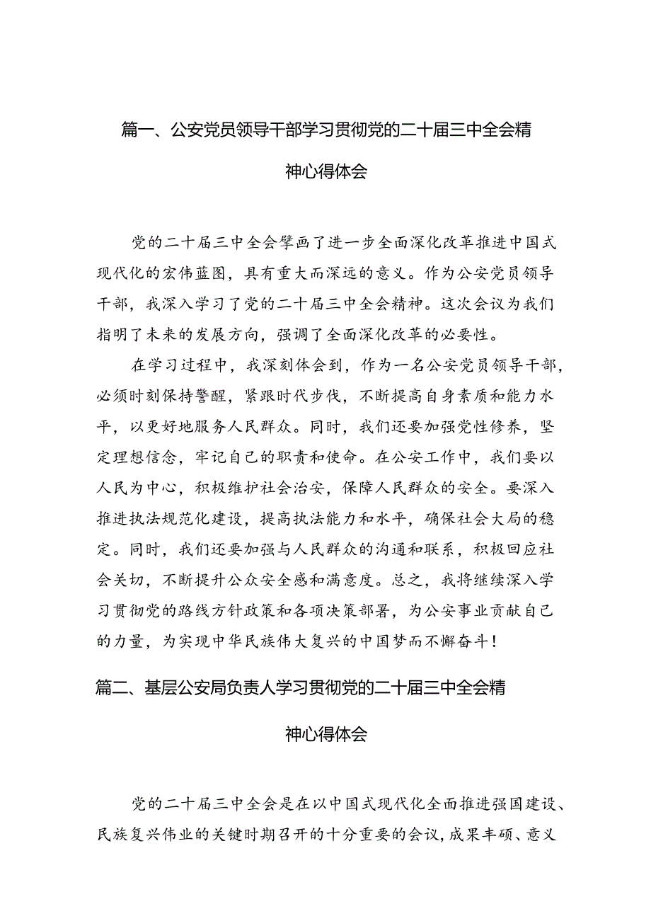 （10篇）公安党员领导干部学习贯彻党的二十三中全会精神心得体会范文.docx_第3页