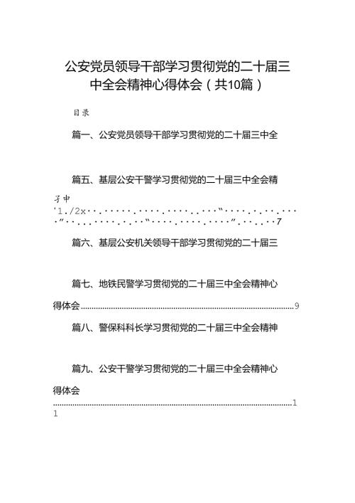 （10篇）公安党员领导干部学习贯彻党的二十三中全会精神心得体会范文.docx