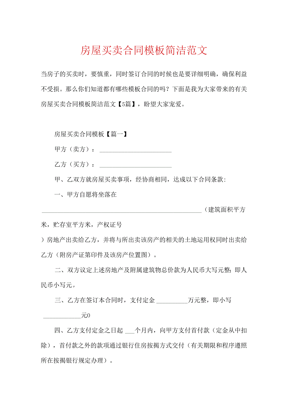 房屋买卖合同模板简单范文.docx_第1页