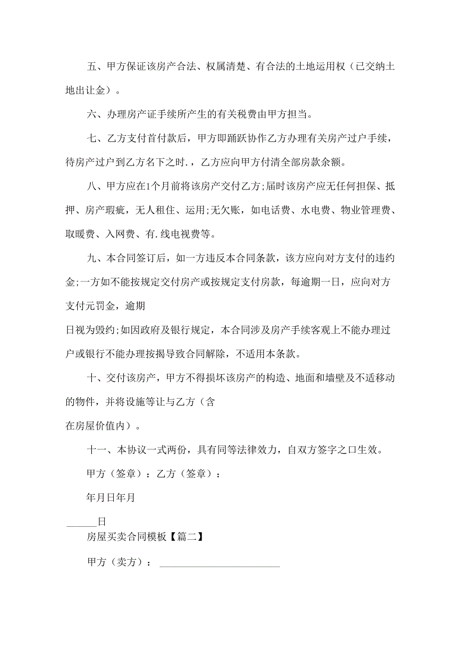 房屋买卖合同模板简单范文.docx_第2页