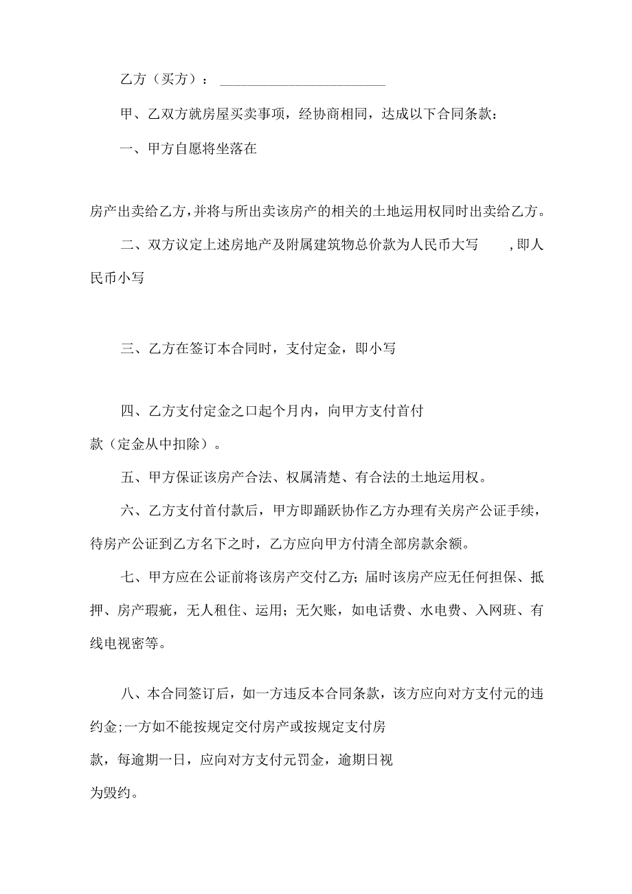 房屋买卖合同模板简单范文.docx_第3页