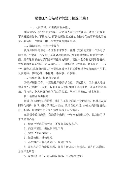销售工作总结精辟简短（精选35篇）.docx