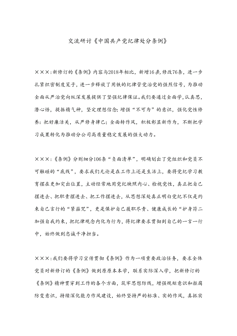交流研讨《中国共产党纪律处分条例》.docx_第1页