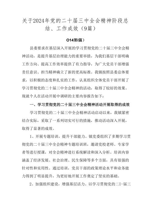 关于2024年党的二十三中全会精神阶段总结、工作成效（9篇）.docx