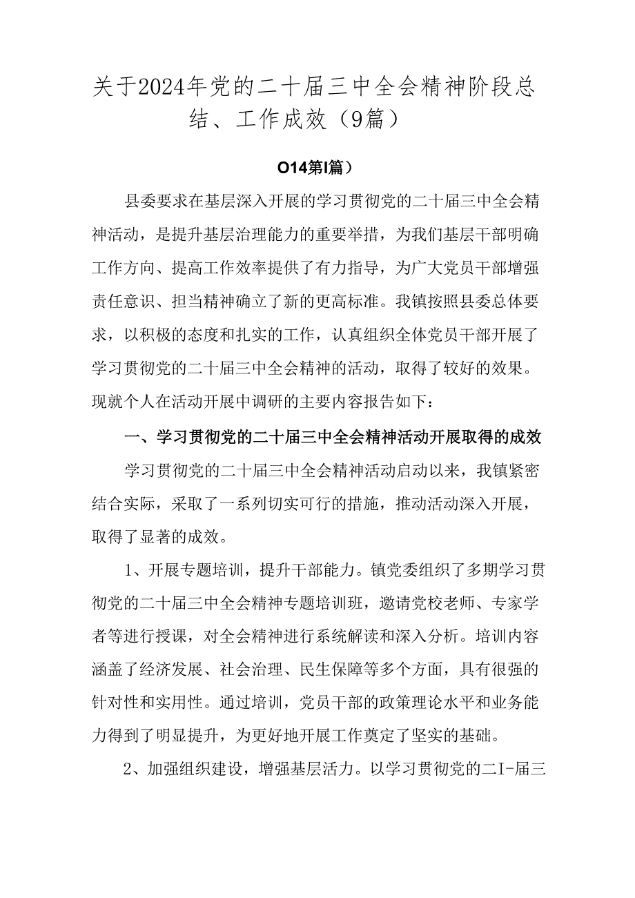 关于2024年党的二十三中全会精神阶段总结、工作成效（9篇）.docx_第1页