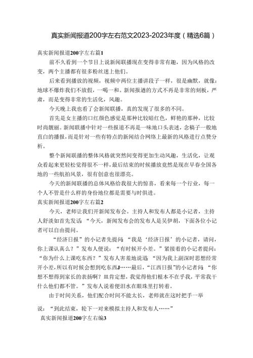 真实新闻报道200字左右范文20232023(精选6篇).docx