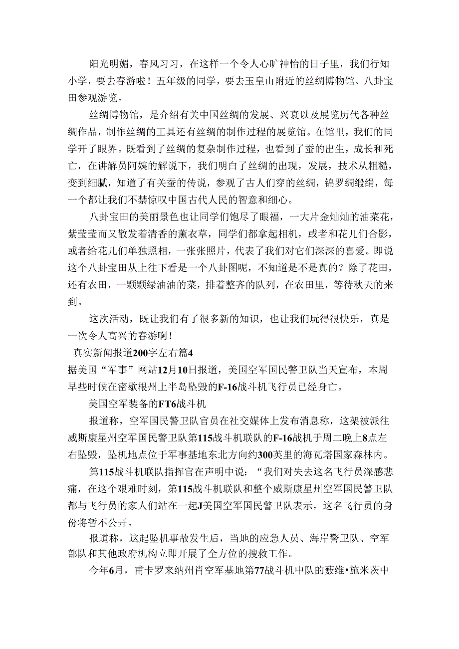 真实新闻报道200字左右范文20232023(精选6篇).docx_第2页