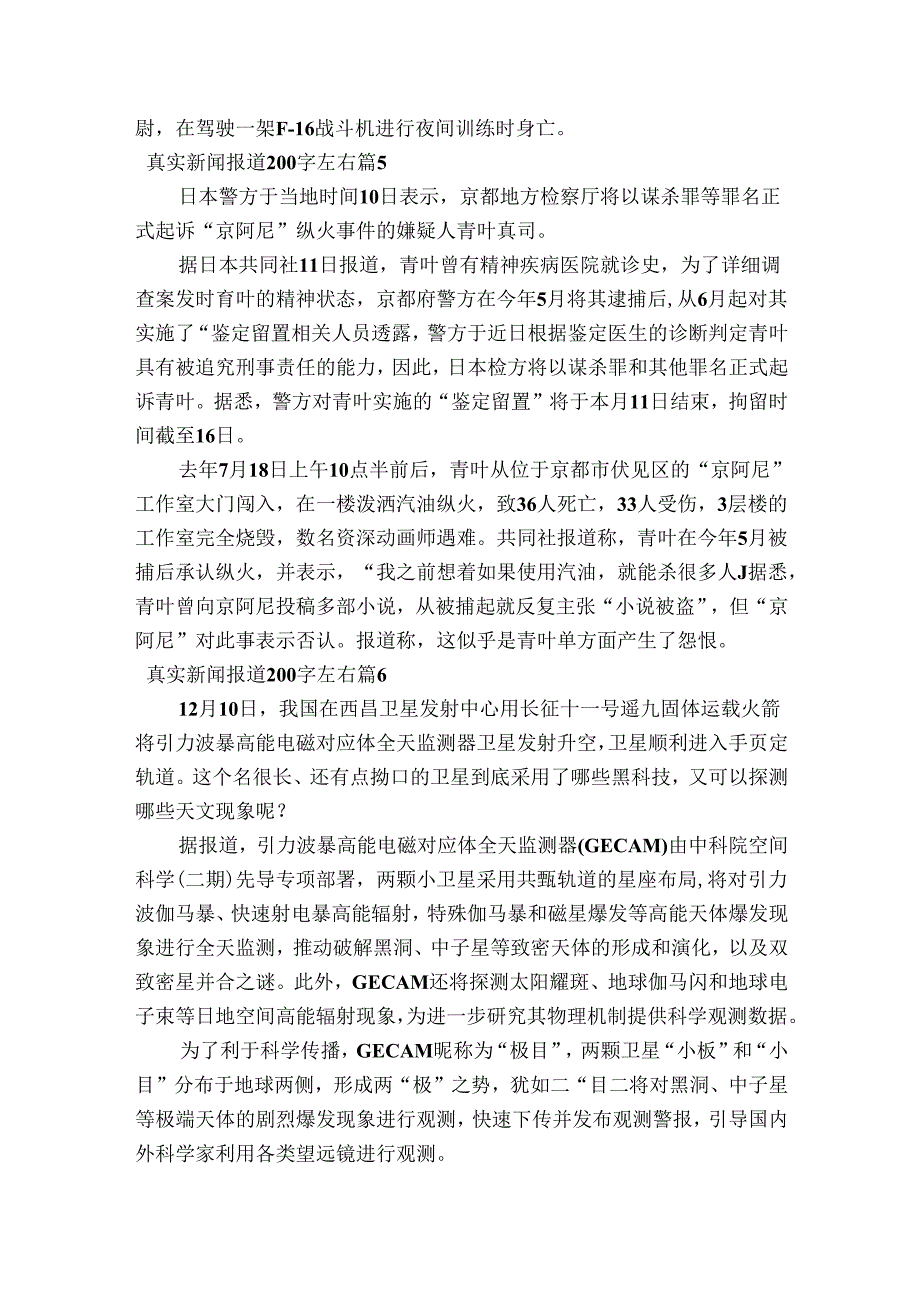 真实新闻报道200字左右范文20232023(精选6篇).docx_第3页