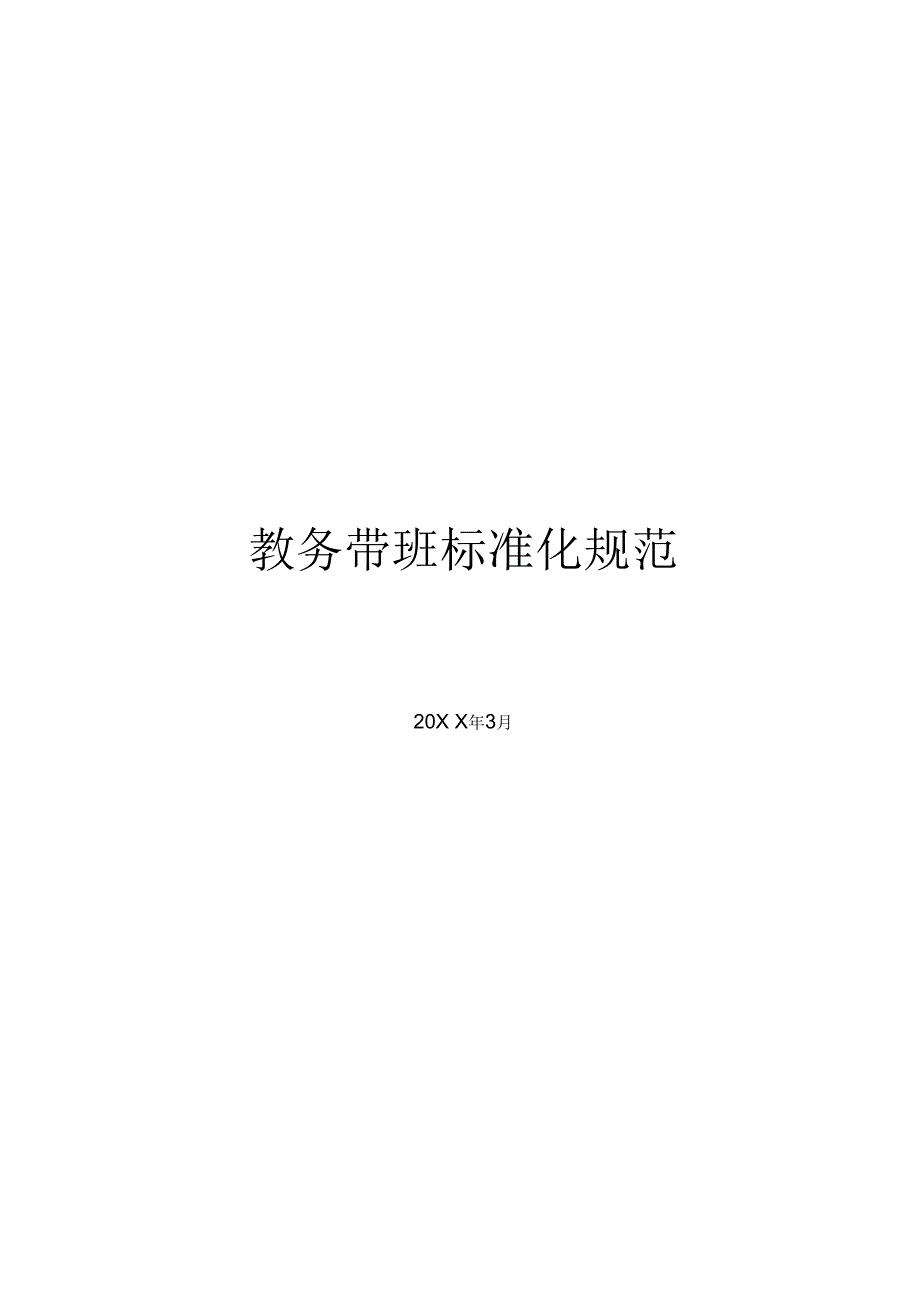 公考机构教务带班标准化规范.docx_第1页