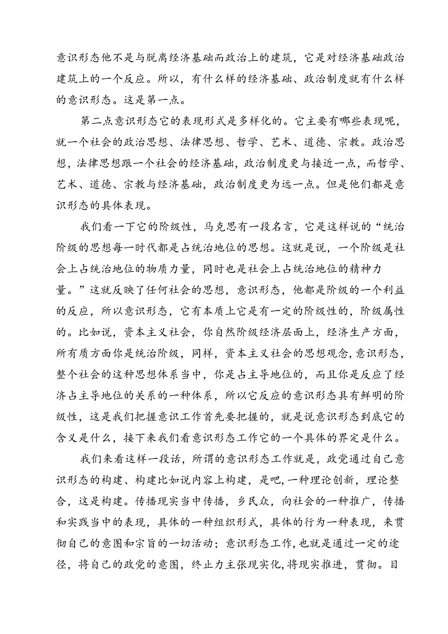 支部书记意识形态专题党课讲稿(9篇集合).docx_第1页