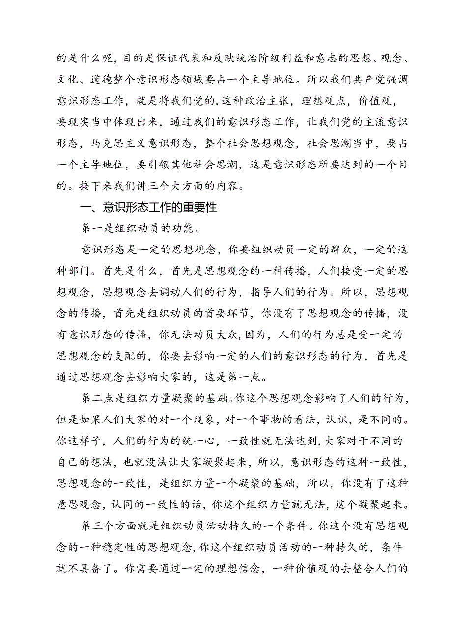 支部书记意识形态专题党课讲稿(9篇集合).docx_第2页