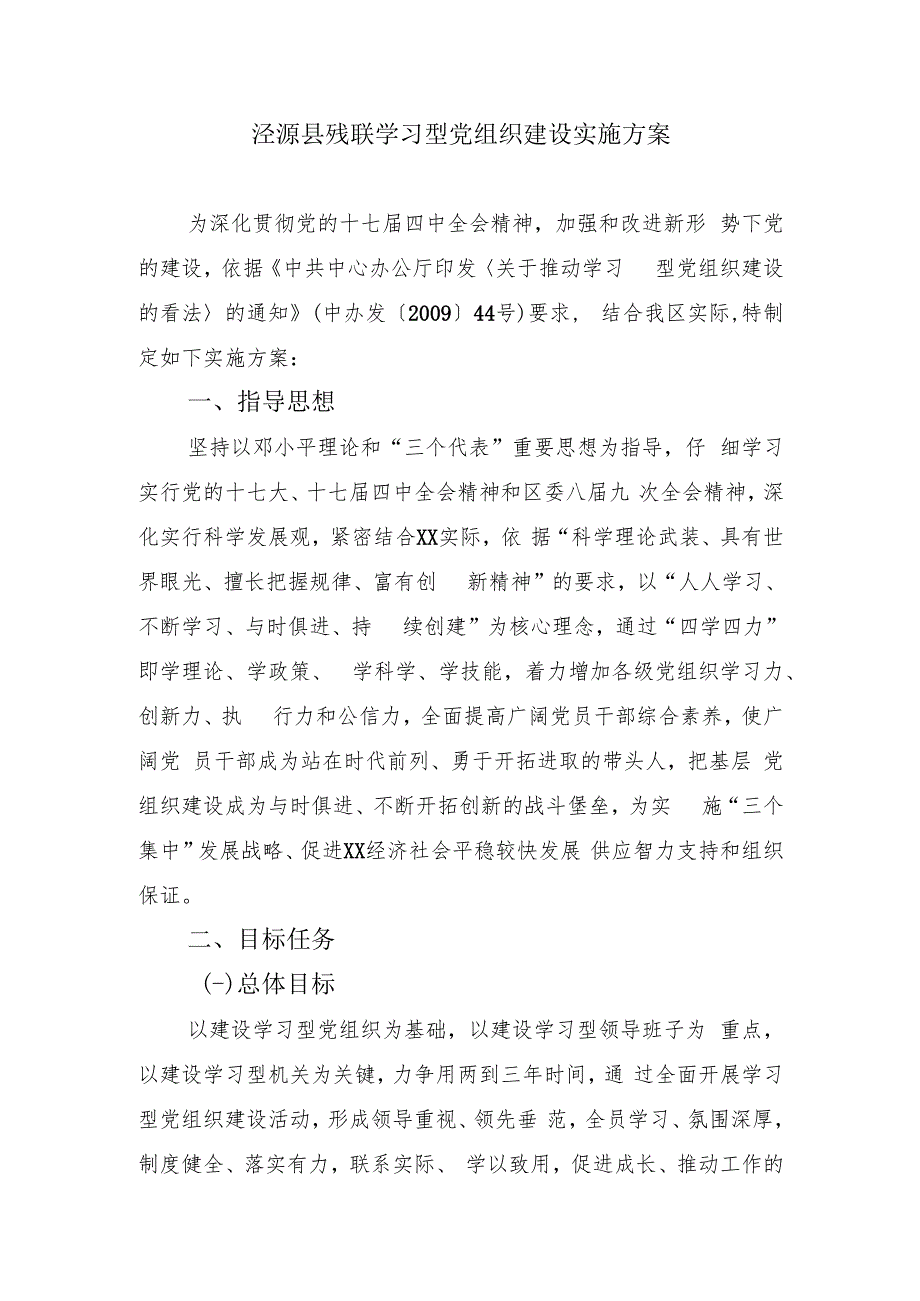 推进学习型党组织建设实施方案.docx_第1页