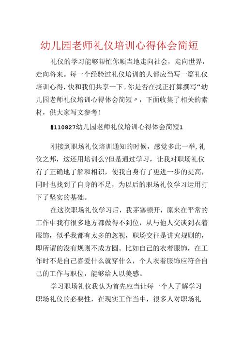 幼儿园教师礼仪培训心得体会简短.docx