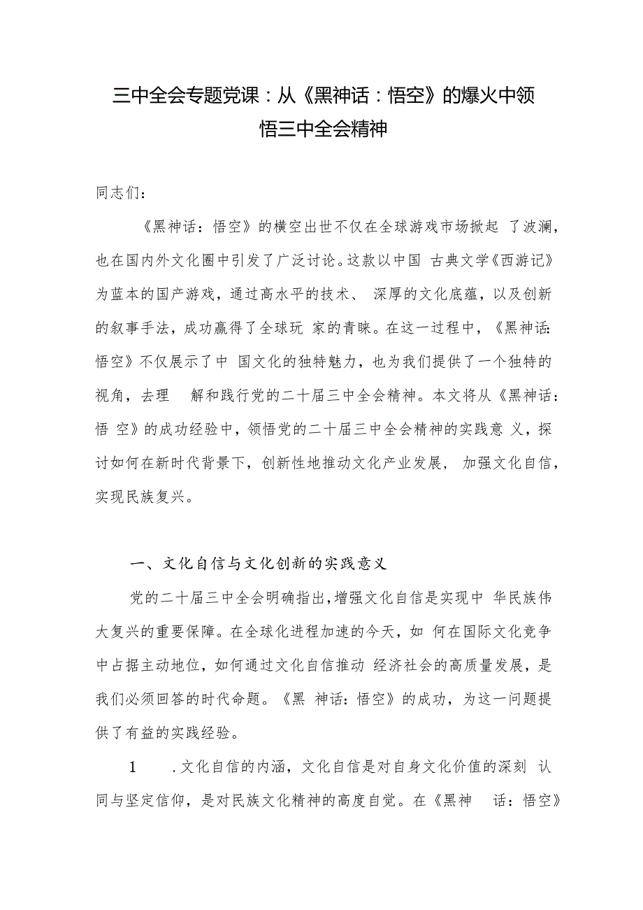 党员干部从《黑神话：悟空》的爆火中领悟三中全会公报精神党课讲稿和研讨发言.docx_第2页