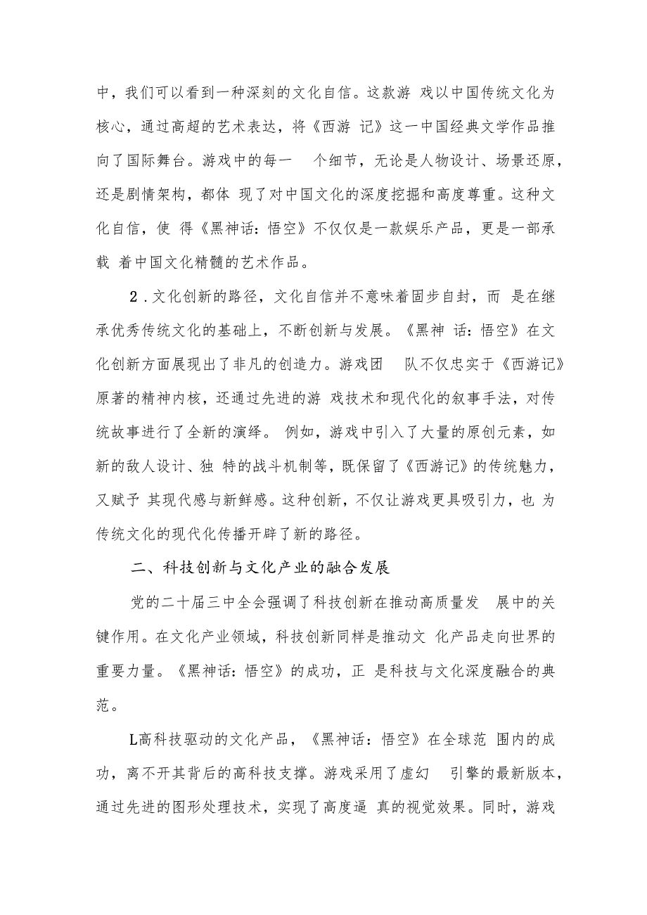 党员干部从《黑神话：悟空》的爆火中领悟三中全会公报精神党课讲稿和研讨发言.docx_第3页