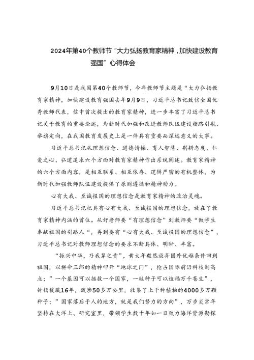 （7篇）2024年第40个教师节“大力弘扬教育家精神加快建设教育强国”心得体会范文.docx