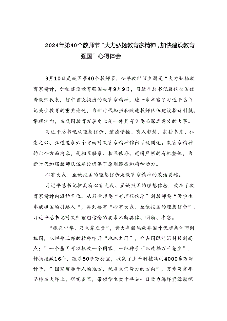 （7篇）2024年第40个教师节“大力弘扬教育家精神加快建设教育强国”心得体会范文.docx_第1页