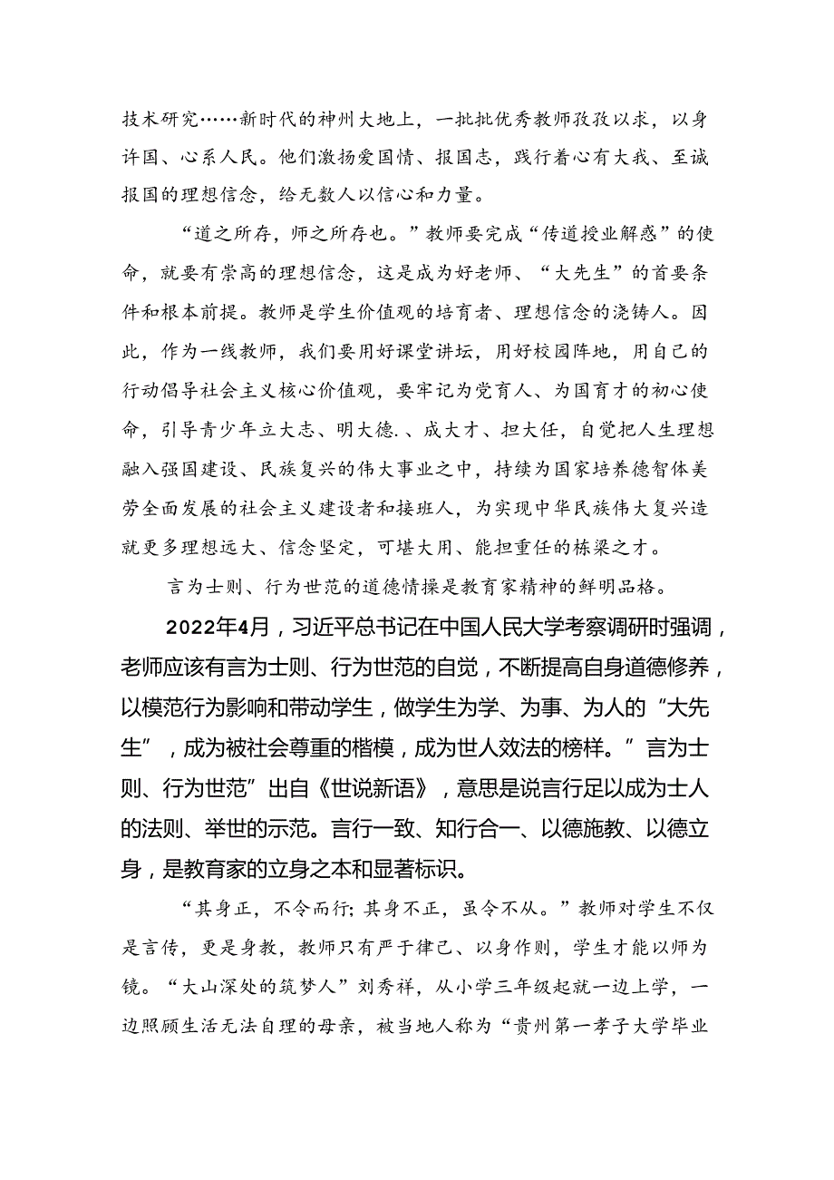 （7篇）2024年第40个教师节“大力弘扬教育家精神加快建设教育强国”心得体会范文.docx_第2页