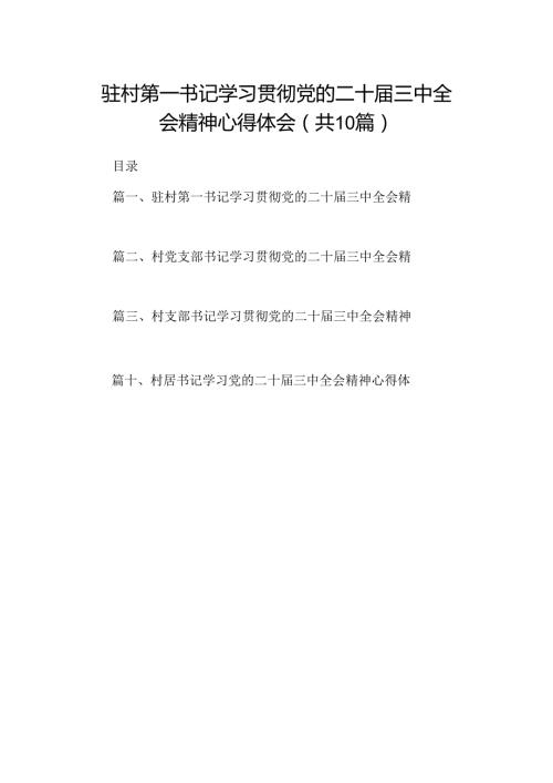 （10篇）驻村第一书记学习贯彻党的二十三中全会精神心得体会集锦.docx