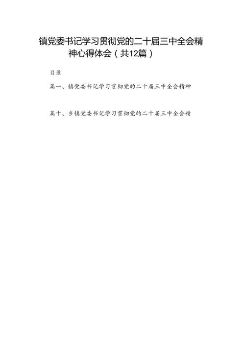 镇党委书记学习贯彻党的二十三中全会精神心得体会12篇专题资料.docx