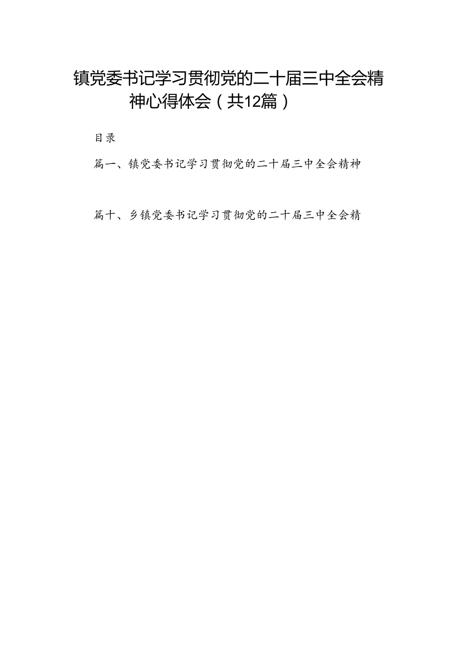镇党委书记学习贯彻党的二十三中全会精神心得体会12篇专题资料.docx_第1页