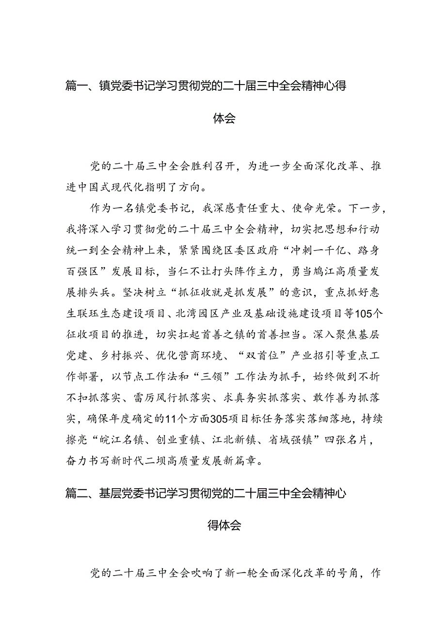 镇党委书记学习贯彻党的二十三中全会精神心得体会12篇专题资料.docx_第2页