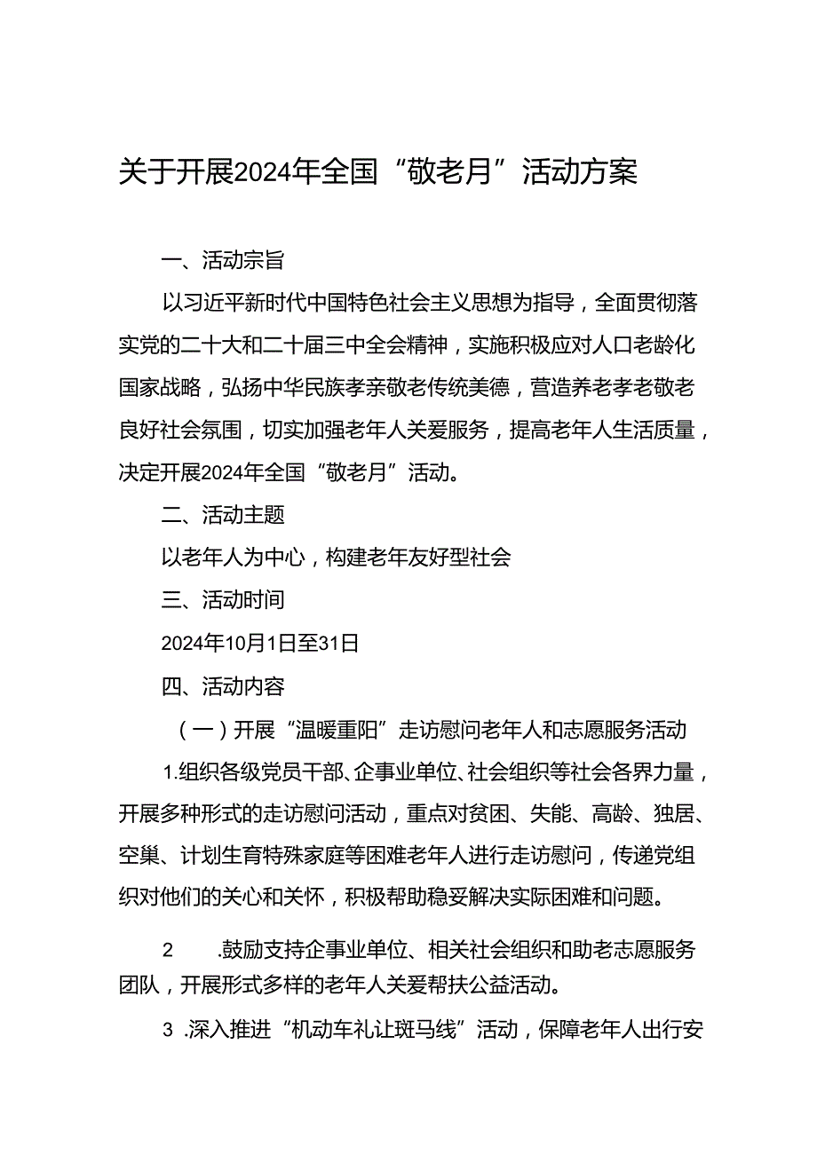 五篇街道2024年“敬老月”活动方案.docx_第1页
