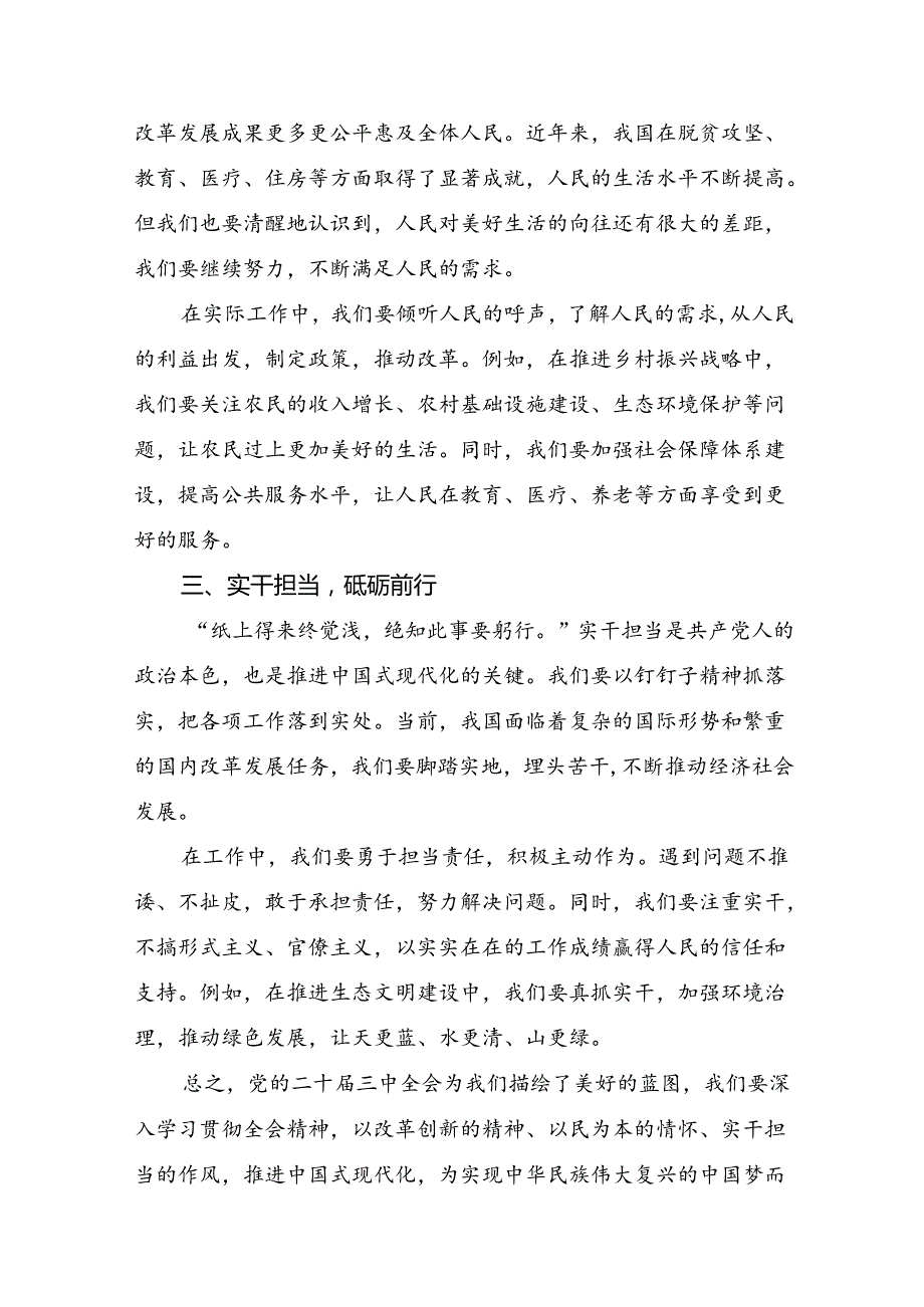 （8篇）2024年二十三中全会精神进一步推进全面深化改革的专题研讨发言.docx_第2页