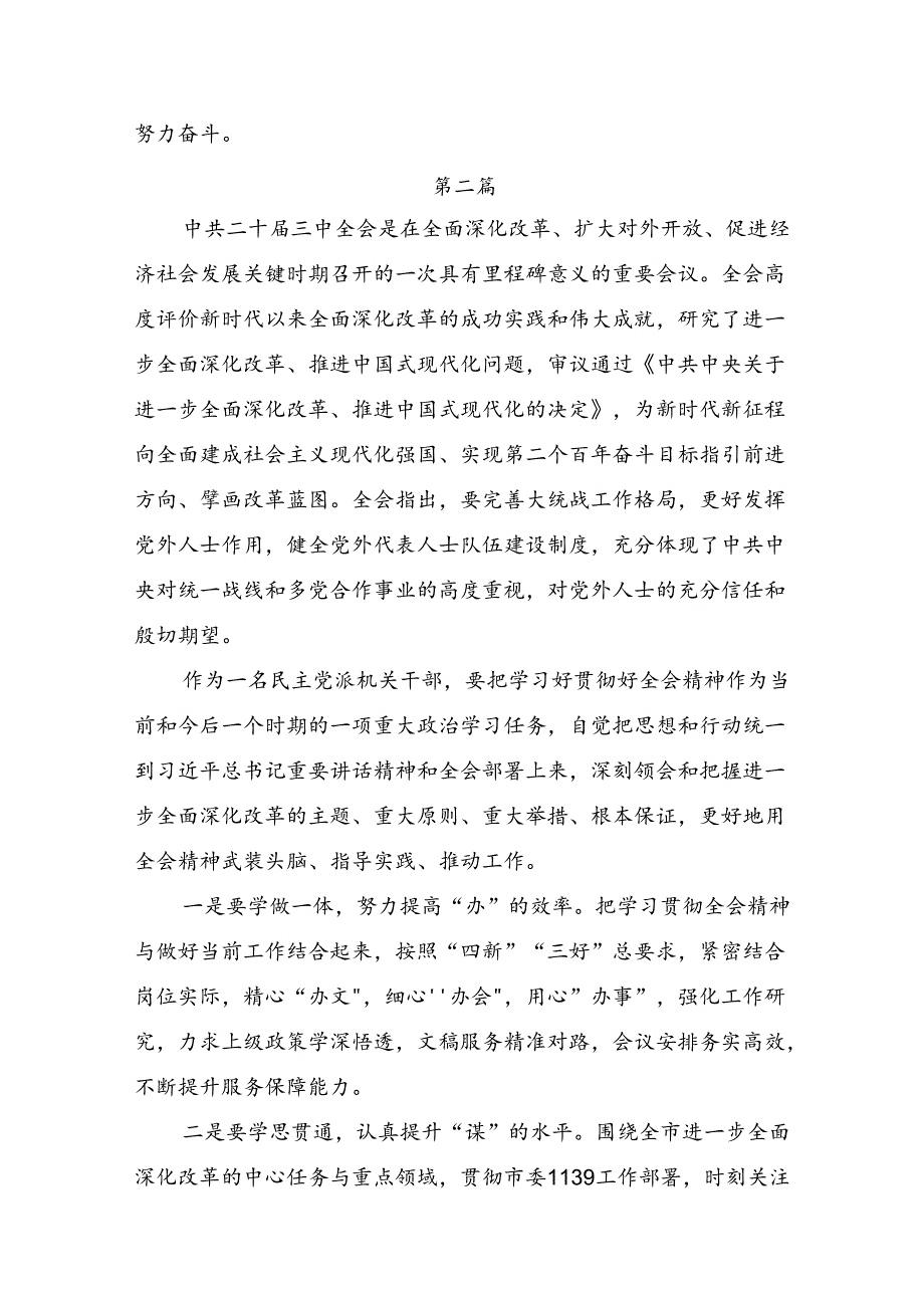 （8篇）2024年二十三中全会精神进一步推进全面深化改革的专题研讨发言.docx_第3页