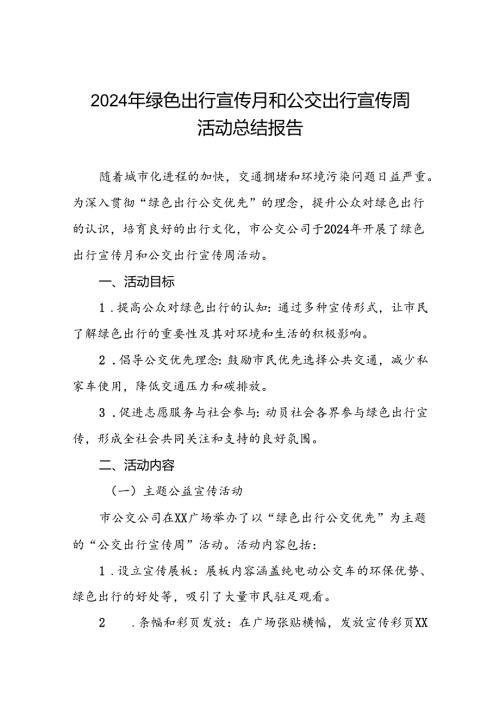 6篇公交公司关于开展2024年绿色出行宣传月和公交出行宣传周活动的总结报告.docx