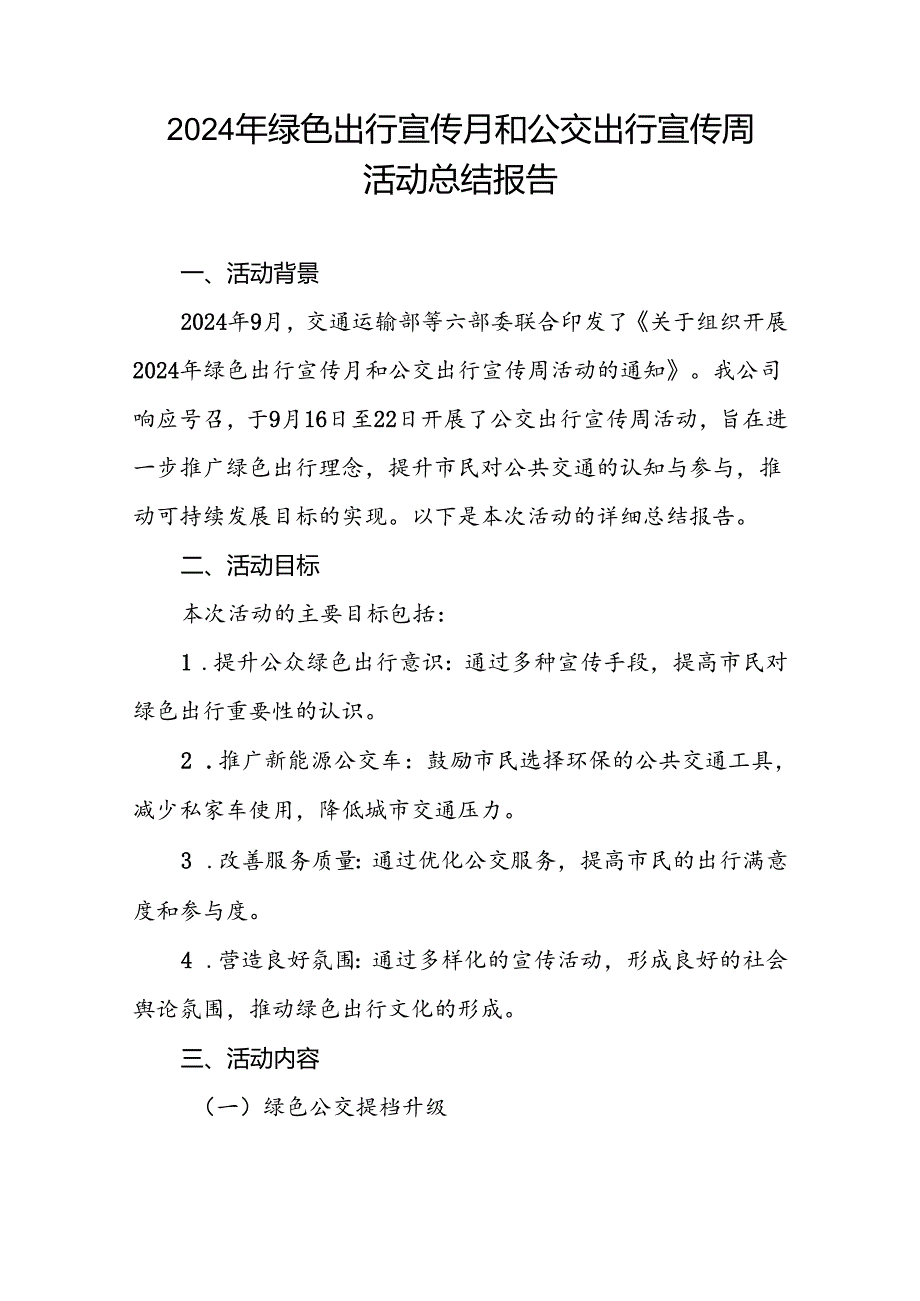 6篇公交公司关于开展2024年绿色出行宣传月和公交出行宣传周活动的总结报告.docx_第3页