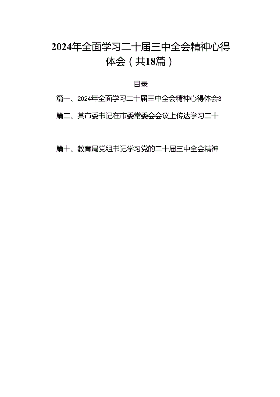 （18篇）2024年全面学习二十三中全会精神心得体会集合.docx_第1页