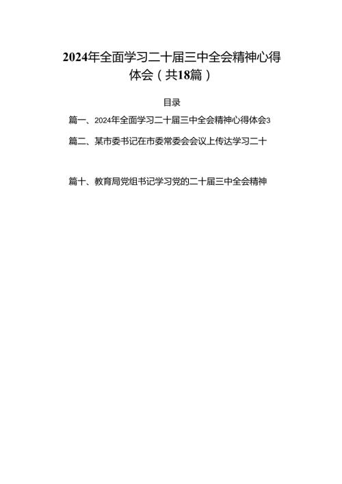 （18篇）2024年全面学习二十三中全会精神心得体会集合.docx