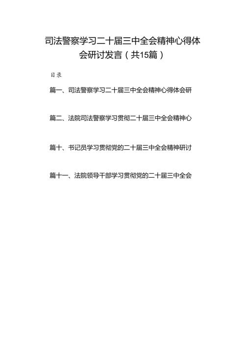 （15篇）司法警察学习二十三中全会精神心得体会研讨发言（精选）.docx