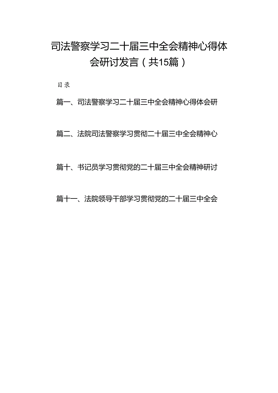 （15篇）司法警察学习二十三中全会精神心得体会研讨发言（精选）.docx_第1页