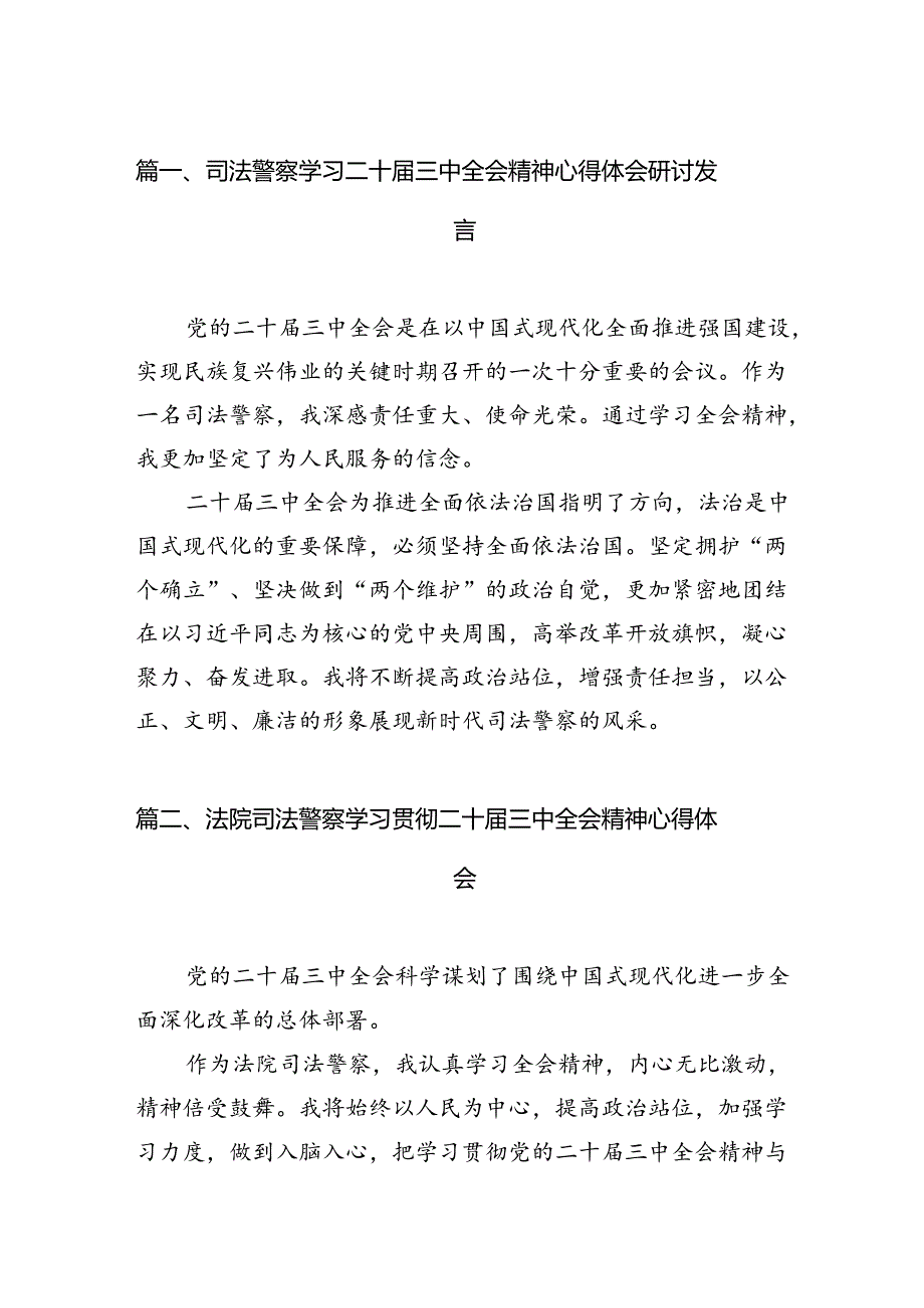 （15篇）司法警察学习二十三中全会精神心得体会研讨发言（精选）.docx_第2页