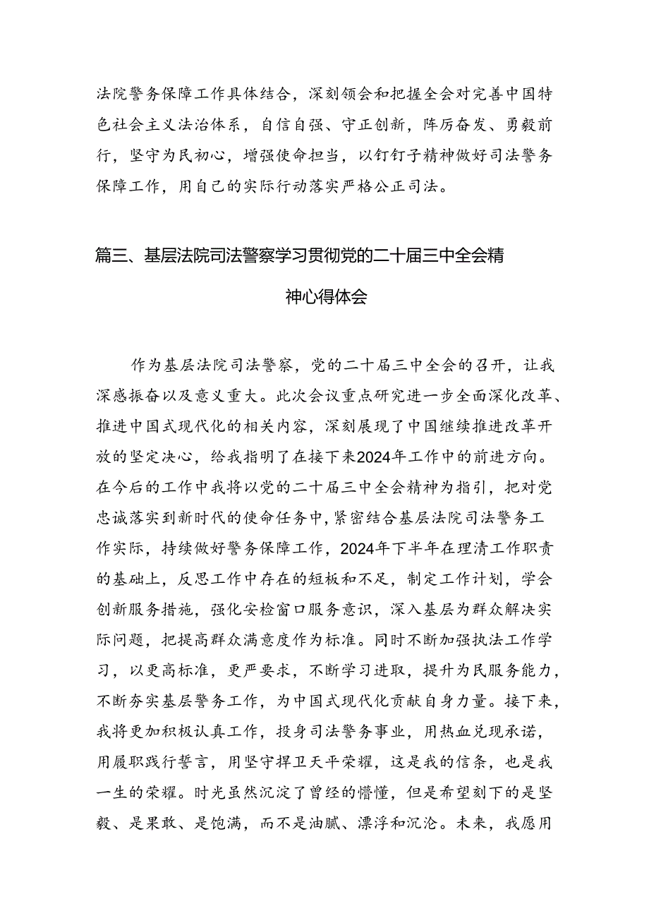 （15篇）司法警察学习二十三中全会精神心得体会研讨发言（精选）.docx_第3页